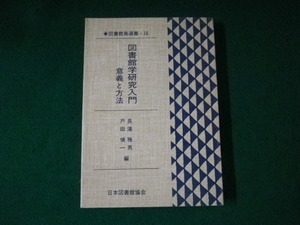 ■図書館学研究入門 意義と方法 図書館員研究選書16 日本図書館協会 1988年■FAUB2023122509■