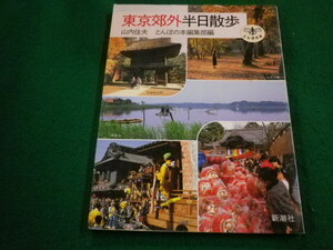 ■東京郊外半日散歩　山内住夫　とんぼの本編集部　新潮社■FAIM2023122605■