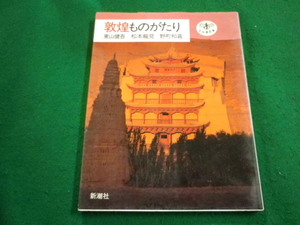 ■敦煌ものがたり 東山健吾 松本龍見 野町和嘉　とんぼの本　新潮社■FAIM2023122604■