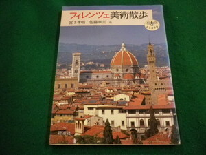■フィレンツェ美術散歩 宮下孝晴・佐藤幸三他著　とんぼの本　新潮社■FAIM2023122608■