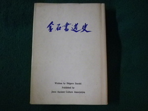 ■金石書道史　鈴木繁　上毛古文化協会■FASD2023122609■