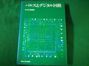 ■パルスとデジタル回路　米山正雄　東海大学出版会■FASD2023122617■