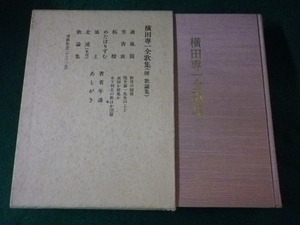 ■横田専一全歌集　附歌論集　短歌新聞社■FASD2023122621■