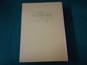 ■治験例を主とした針灸治療の実際　下巻　東洋医学選書　代田文誌　創元社■FASD2023122623■