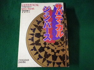 ■サバティカル　あるロマンス　ジョン・バース　筑摩書房■FASD2023122625■