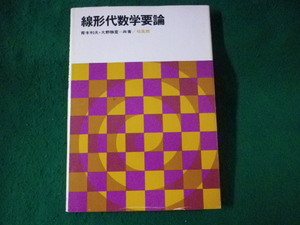 ■線形代数学要論　青木利夫　大野勝寛　培風館■FASD2023122627■