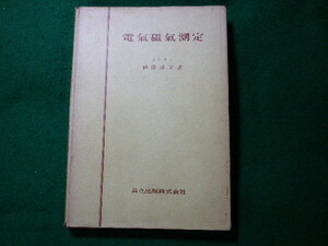 ■電気磁気測定　神保成吉　共立出版　昭和36年■FASD2023122702■