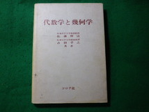 ■代数学と幾何学　佐藤輝清　古田孝之　コロナ社■FASD2023122704■_画像1