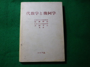 ■代数学と幾何学　佐藤輝清　古田孝之　コロナ社■FASD2023122704■