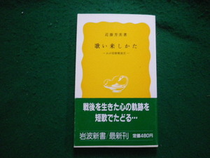 ■歌い来しかた わが短歌戦後史 近藤芳美 岩波新書 1986年■FAUB2023122807■