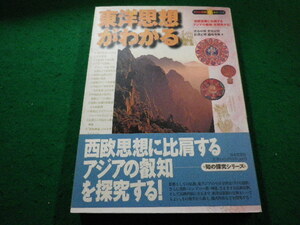 ■東洋思想がわかる　知の探究シリーズ　渋谷申博ほか　日本文芸社■FAIM2023122810■