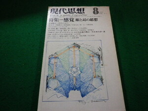 ■現代思想 1976年8月号 　青土社■FAIM2023122903■