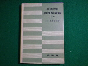 ■物理学演習　基礎課程　下巻　佐藤瑞穂　培風館■FASD2023122901■