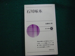 ■石川啄木 加藤悌三著 新日本新書■FAUB2023122908■