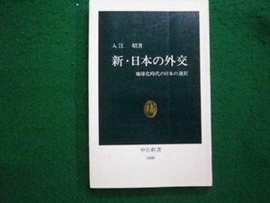 ■新・日本の外交 地球化時代の日本の選択 入江昭 中公新書 1991年■FAUB2023122909■