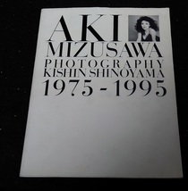 写真集 水沢アキ写真集 1975-1995　9784093945813_画像1