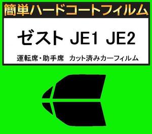 スモーク２６％　運転席・助手席　簡単ハードコートフィルム　ゼスト JE1 JE2 カット済みカーフィルム