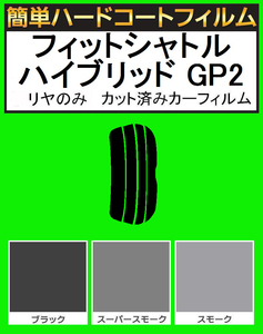 ブラック５％　リヤのみ　簡単ハードコートフィルム　フィットシャトルハイブリッド GP2　カット済みカーフィルム