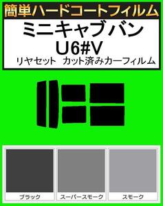 スーパースモーク１３％　簡単ハードコート ミニキャブバン U61V・U62V リアセット カットフィルム