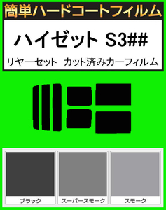 ブラック５％　簡単ハードコート ハイゼット S320G・320V・S330G・330V・S321V・S331V リアセット カット済みフィルム