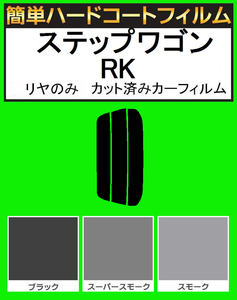 スモーク２６％　リヤのみ　簡単ハードコートフィルム　ステップワゴン RK1・RK2・RK5・RK6・RK7　カット済みカーフィルム