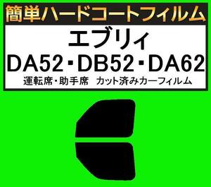 スモーク２６％　運転席・助手席　簡単ハードコートフィルム　エブリィ DA52V、DA52W、DA62V、DA62W、DB52V カット済みカーフィルム