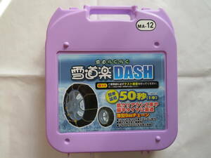 雪道楽 DASH 金属チェーン MA-12 未使用 205/65R16 215/60R16 205/55R17 215/55R17 225/60R15 225/45R17など 