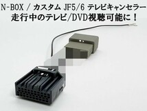 YO-642-B 【II 20P N-BOX JF5/6 テレビ キャンセラー】 TVキット TV視聴ハーネス 新型 LXU-242NBi VXM-245ZFEi ギャザズ_画像1