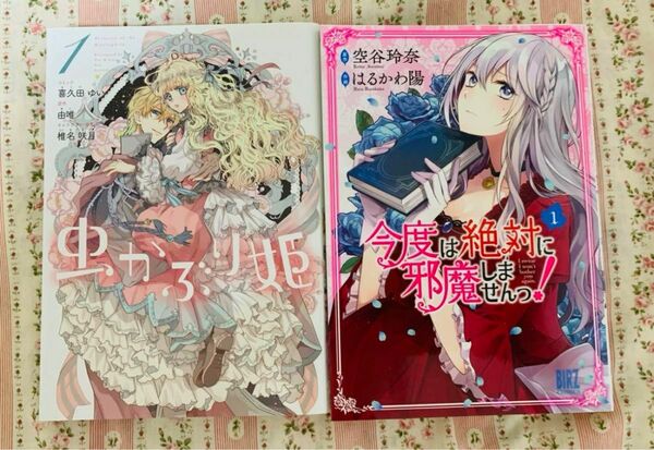 虫かぶり姫 今度は絶対に邪魔しませんっ！ 2冊セット