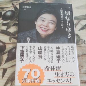 一切なりゆき　樹木希林のことば （文春新書　１１９４） 樹木希林／著