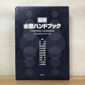 L36B●最新 水産ハンドブック 2017年 講談社 島一雄關文威前田昌調木村伸吾佐伯宏樹桜本和美末永芳美長野章森永勤八木信行山中英明 231205