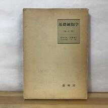 r16●基礎細胞学 修訂版 1977 裳華房 和田文吾 佐藤重平 太田次郎:共著 ミトコンドリア色素体中心隊小胞体ゴルジ体リゾゾームゲノム 231205_画像1