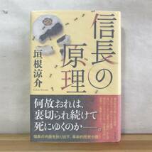 L56●【識語サイン本/美品】垣根涼介「信長の原理」初版 帯付 署名本◆極楽征夷大将軍:直木賞 ヒートアイランド ワイルド・ソウル 231221_画像1