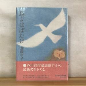 L56●【謹呈サイン本/美品】鳥よはばたけ 加藤幸子 学研 1984年 初版 帯付 署名本◆夢の壁:芥川賞受賞 長江 野餓鬼のいた村 231221