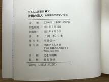 r16●沖縄の海人 ウミンチュ 糸満漁民の歴史と生活 タイムス選書2-7 上田不二夫 沖縄タイムス社 名嘉琉球 廻高網 アギヤー 231205_画像10