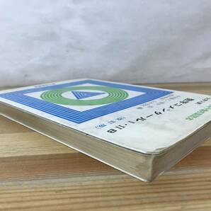 r16●大学入試 新数学コメンタール1・2B 改訂版 駿台高等予備校副読本 中田義元/根岸世雄/野澤悍/山本茂年/共編/参考書/1985年 231205の画像3