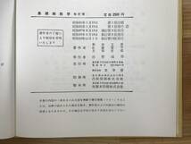 r16●基礎細胞学 修訂版 1977 裳華房 和田文吾 佐藤重平 太田次郎:共著 ミトコンドリア色素体中心隊小胞体ゴルジ体リゾゾームゲノム 231205_画像9