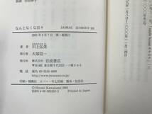 L56●【サイン本/美品】なんとなくな日々 川上弘美 岩波書店 2001年 初版 帯付 署名本◆蛇を踏む 芥川龍之介賞 溺レる センセイの鞄 231221_画像9