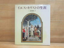 A5▲【謹呈サイン本】 イエス・キリストの生涯 三浦綾子 講談社 昭和56年 署名本 塩狩峠 氷点 光あるうちに 泥流地帯 旧約聖書入門 231223_画像1