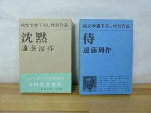 r70▽遠藤周作2冊セット 侍 沈黙 純文学書下ろし特別作品 新潮社 キリシタン 野間文芸賞 谷崎潤一郎賞 函入り 月報付 231226