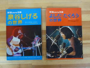 T49▽新譜ジャーナル別冊2冊セット 泉谷しげるの世界 よしだ・たくろうの世界 1972年 ギターコード付楽譜 吉田拓郎 自由国民社 231227