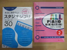 r24☆ 【 まとめ 2冊 ピアノ楽譜 】 ALLピアノ弾き語り 2 女性ヴォーカル特集 本当に弾きたいスタジオジブリ ランキング30 セット 231228_画像1