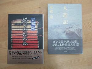 M90☆ 【 直木賞候補作 】 まとめ 2冊 東郷隆 人造記 終りみだれぬ セット 初版 帯付 狙うて候 銃豪村田経芳の生涯 新田次郎文学賞 230525