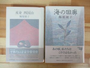 B92●【梅原稜子謹呈サイン本 2冊】海の回廊/双身四国山 平林たい子文学賞 芸術選奨文部大臣賞 佐伯彰一先生宛 全初版 帯付 230324