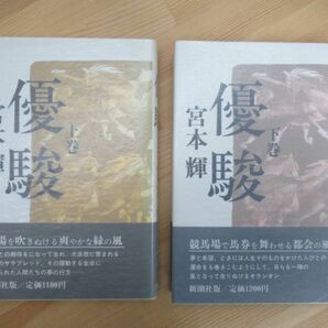 B79☆ 【 吉川英治文学賞受賞作 】 まとめ 2冊 宮本輝 優駿 上 下 セット 新潮社 1986年 全初版 帯付き 螢川 芥川賞受賞 230519の画像1