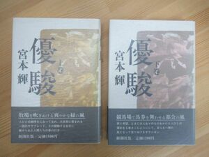 B79☆ 【 吉川英治文学賞受賞作 】 まとめ 2冊 宮本輝 優駿 上 下 セット 新潮社 1986年 全初版 帯付き 螢川 芥川賞受賞 230519