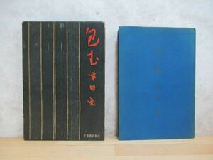 B84☆ 【 初版 函付き 】 包む 幸田文 文藝春秋新社 1956年 闘 女流文学賞 黒い裾 流れる みそっかす 230519