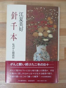 B98△針千本―私のがん闘病記 江夏美好 初版河出書房新社 昭和57年 230606