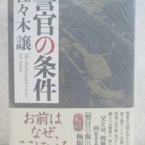 r63☆ 美品 著者直筆 サイン本 警官の条件 佐々木譲 新潮社 2011年 平成23年 初版 帯付き 落款 日本推理作家協会賞 道警シリーズ 220217の画像1