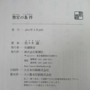 r63☆ 美品 著者直筆 サイン本 警官の条件 佐々木譲 新潮社 2011年 平成23年 初版 帯付き 落款 日本推理作家協会賞 道警シリーズ 220217の画像9